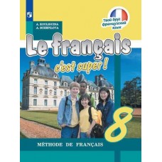 Французский язык. 8 класс. Учебник