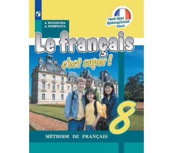 Французский язык. 8 класс. Учебник