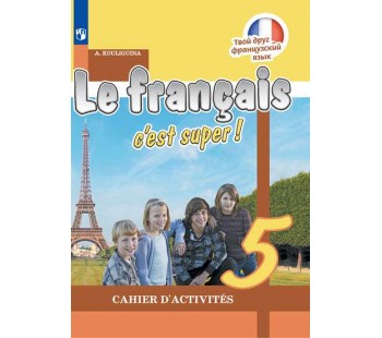 Французский язык. 5 класс. Рабочая тетрадь