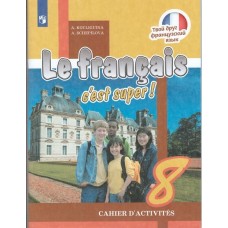 Французский язык. 8 класс. Рабочая тетрадь