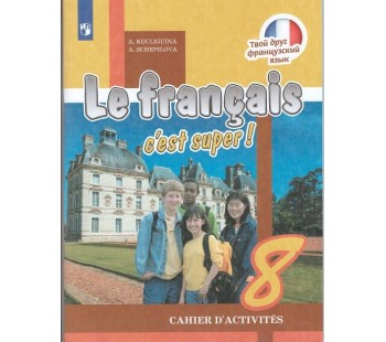 Французский язык. 8 класс. Рабочая тетрадь