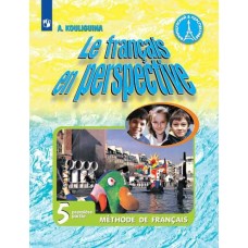 Французский язык. Французский в перспективе. 5 класс. Учебник. В 2-х частях. Часть 1