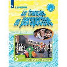 Французский язык. Французский в перспективе. 5 класс. Учебник. В 2-х частях. Часть 2