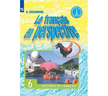 Французский язык. Французский в перспективе. 6 класс. Учебник