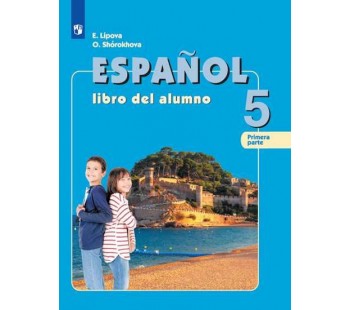 Испанский язык. 5 класс. Учебник. В 2-х частях. Часть 1