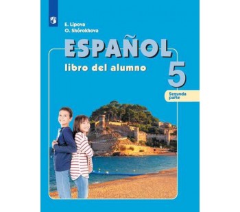 Испанский язык. 5 класс. Учебник. В 2-х частях. Часть 2