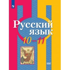 Русский язык. 10-11 классы. Учебник. Базовый уровень