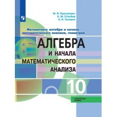 Математика: алгебра и начала математического анализа, геометрия. 10 класс. Учебник. Углубленный уровень