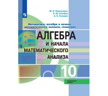 Математика: алгебра и начала математического анализа, геометрия. 10 класс. Учебник. Углубленный уровень