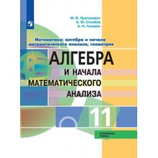 Математика: алгебра и начала математического анализа, геометрия. 11 класс. Углублённый уровень
