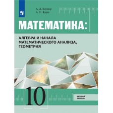 Математика: алгебра и начала математического анализа, геометрия. 10 класс. Учебник. Базовый уровень