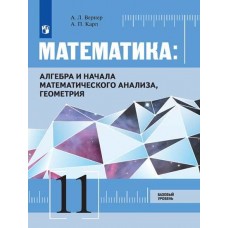 Математика: Алгебра и начала математического анализа, геометрия. 11 класс. Учебник. Базовый уровень