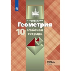 Геометрия. 10 класс. Рабочая тетрадь. Базовый и профильный уровни