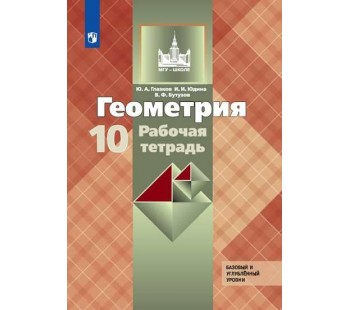 Геометрия. 10 класс. Рабочая тетрадь. Базовый и профильный уровни