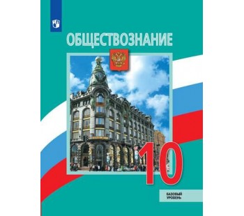 Обществознание. 10 класс. Учебник. Базовый уровень