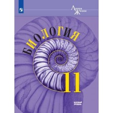 Биология. 11 класс. Учебник. Базовый уровень