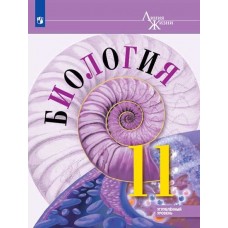Биология. 11 класс. Учебник. Углублённый уровень