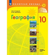 География. 10 класс. Учебник. Базовый и углублённый уровени