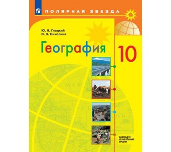 География. 10 класс. Учебник. Базовый и углублённый уровени