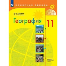 География.11 класс. Учебник. Базовый и углублённый уровени