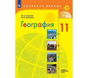География.11 класс. Учебник. Базовый и углублённый уровени