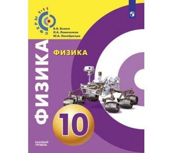 Физика. 10 класс. Учебник. Базовый уровень