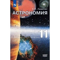 Астрономия. 11 класс. Учебник. Базовый уровень