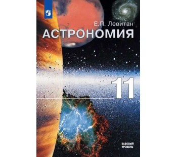 Астрономия. 11 класс. Учебник. Базовый уровень