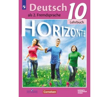 Немецкий язык. Второй иностранный язык. 10 класс. Учебник. Базовый и углубленный уровни