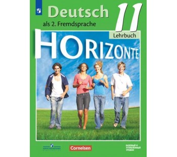 Немецкий язык. Второй иностранный язык. 11 класс. Учебник. Базовый и углубленный уровни