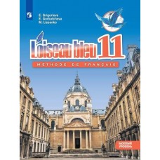 Французский язык. Второй иностранный язык. 11 класс. Учебник