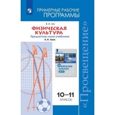 Физическая культура. 10-11 классы. Рабочие программы. Предметная линия учебников В. И. Ляха