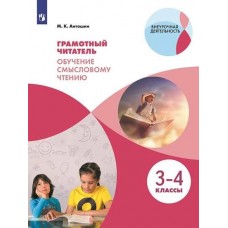 Грамотный читатель. Обучение смысловому чтению. 3-4 классы. Учебное пособие