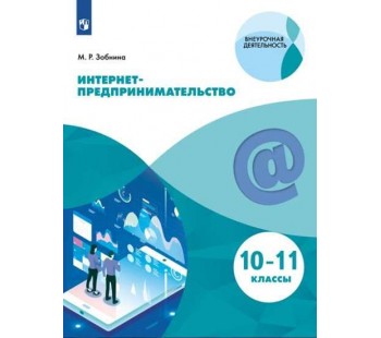 Интернет-предпринимательство. 10-11 классы. Учебное пособие