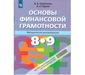 Основы финансовой грамотности. 8-9 классы. Методика