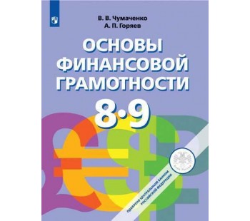 Основы финансовой грамотности. 8-9 классы. Учебник