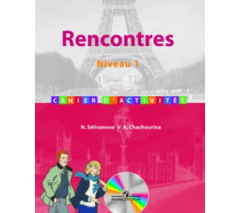 Французский как второй иностранный язык. Rencontres. Встречи. 7 класс. Первый год обучения. Сборник упражнений