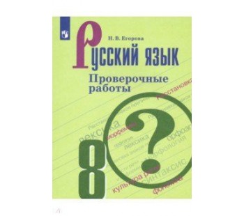 Русский язык. 8 класс. Проверочные работы