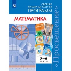 Математика. 5-6 классы. Сборник рабочих программ