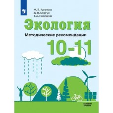 Экология. 10-11 классы. Методические рекомендации