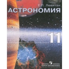 Астpономия. 11 класс. Учебное пособие