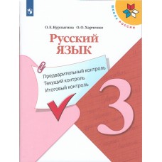 Русский язык. 3 класс. Предварительный контроль, текущий контроль, итоговый контроль