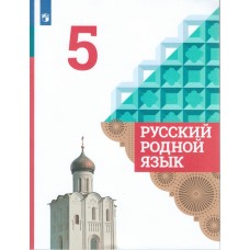 Русский родной язык. 5 класс. Учебник