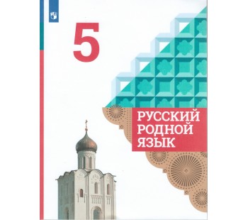 Русский родной язык. 5 класс. Учебник 