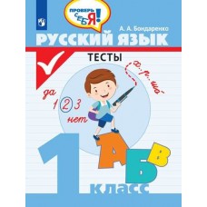 Русский язык. 1 класс. Тесты