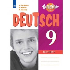 Немецкий язык. 9 класс. Контрольные задания