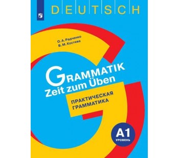 Немецкий язык. Практическая грамматика. Уровень А2