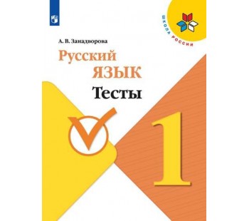 Русский язык. 1 класс. Тесты. УМК Школа России