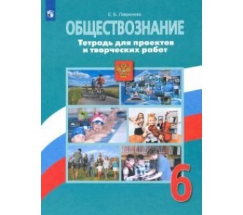 Обществознание. 6 класс. Тетрадь для проектов и творческих работ