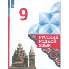 Русский родной язык. 9 класс. Учебник